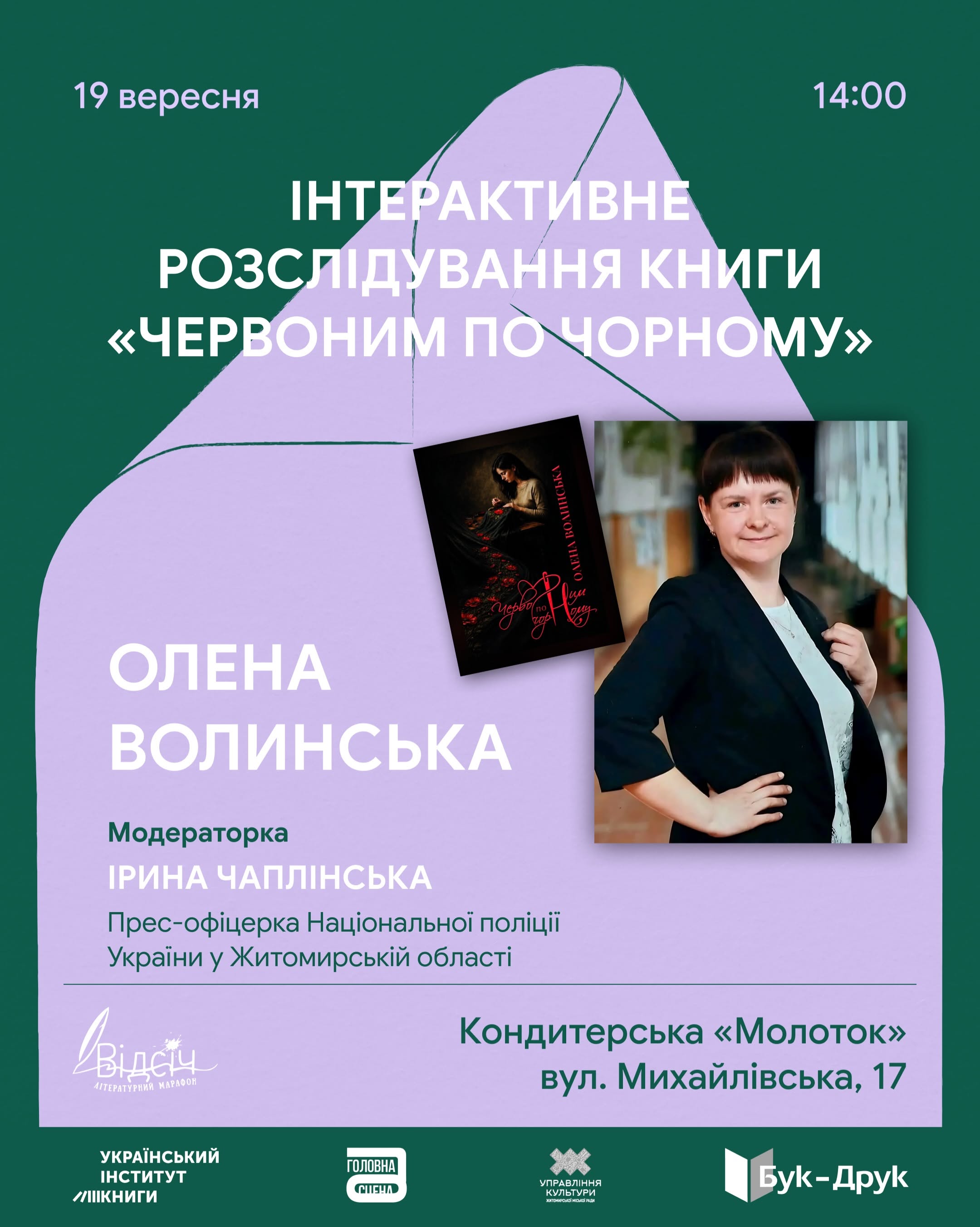 Інтерактивне розслідування за книгою «Червоне по чорному» Олени Волинської