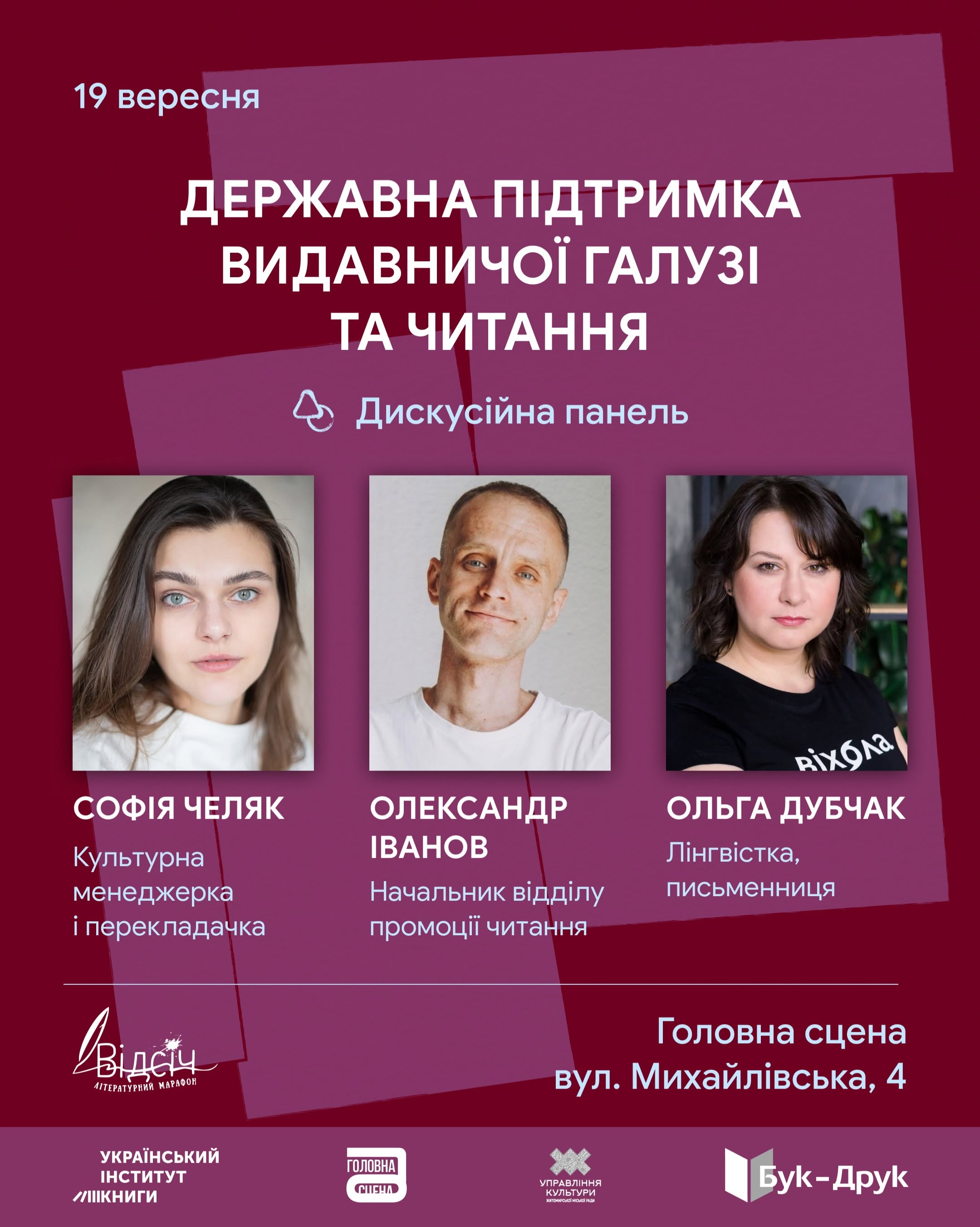Панельна дискусія «Державна підтримка видавничої галузі та читання»