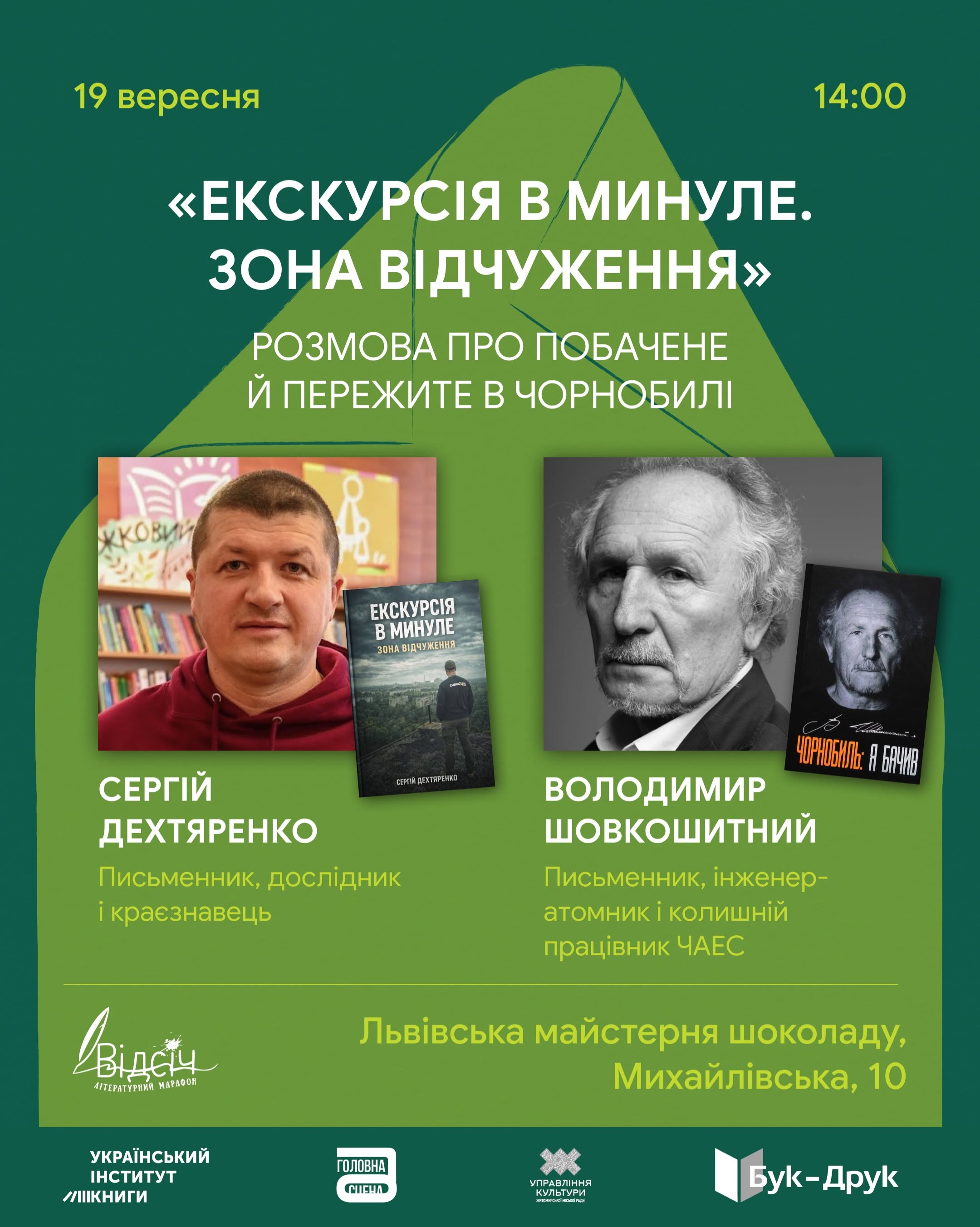 «Екскурсія в минуле. Зона відчуження»