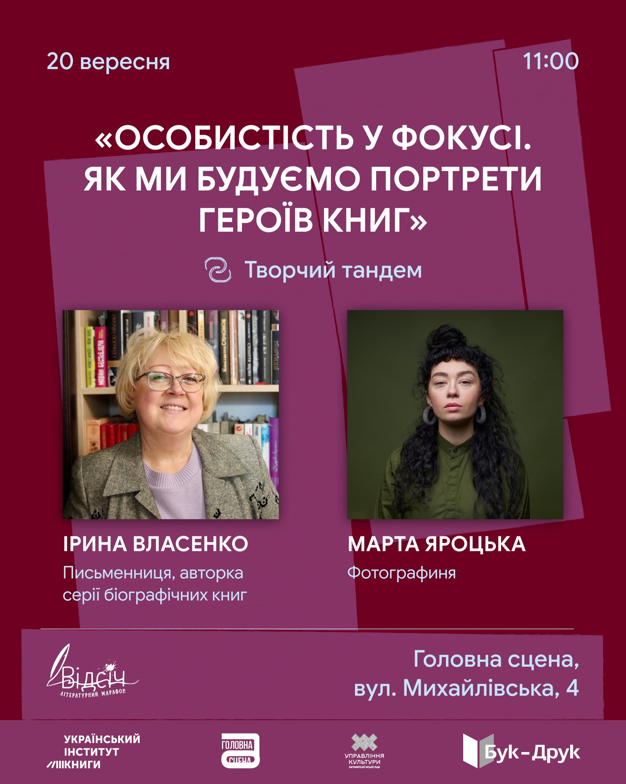 Творчий тандем «Особистість у фокусі. Як ми будуємо портрети героїв книг»