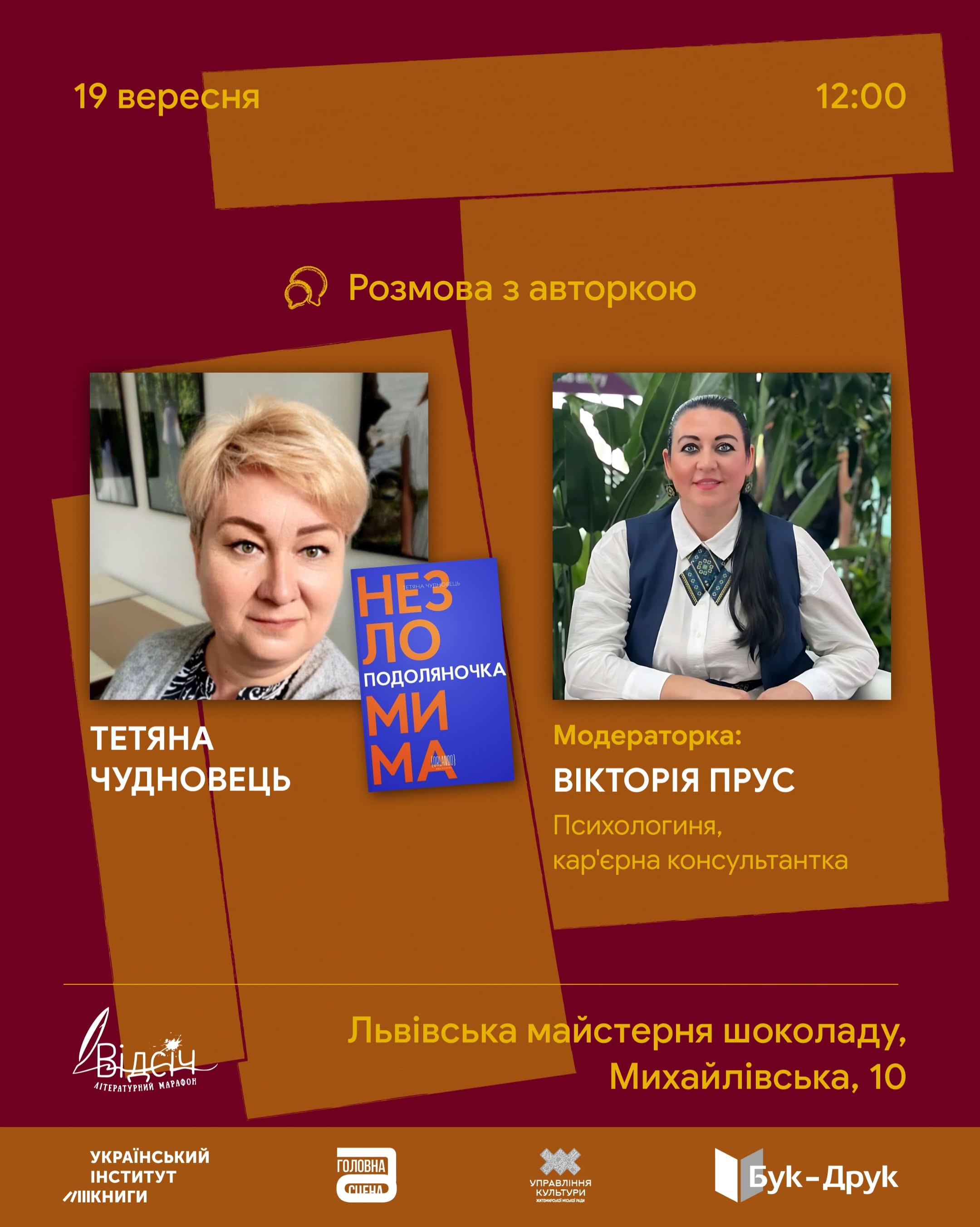 Відверта розмова про бойовий шлях героїні «Подоляночка. НЕЗЛОМИМА» з авторкою Тетяною Чудновець, ветеранкою і психологинею